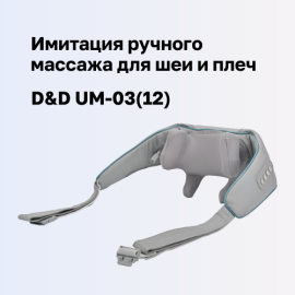 Легкость и расслабление с беспроводным массажером D&D UM-03(12)